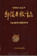 鄢陵县教育志   1991  PDF电子版封面  7534805111  高云周主编 