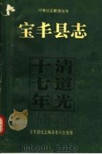 宝丰县志  清道光十七年   1989  PDF电子版封面  7534802776  宝丰县史志编纂委员会整理 