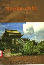 河南历史文化名迹（1992 PDF版）