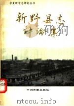 《新野县志》评论集（1992 PDF版）