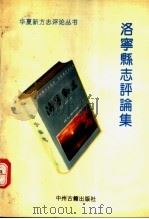 洛宁县志评论集   1993  PDF电子版封面  7534809304  刘翔南，刘京岳主编 