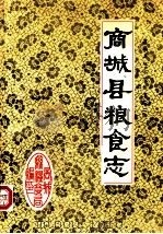 商城县粮食志（1987 PDF版）