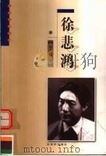 徐悲鸿（1999 PDF版）