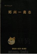 郑州一商志（1993 PDF版）