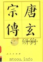 唐玄宗传   1993年01月第1版  PDF电子版封面    赵克尧  许道勋著 