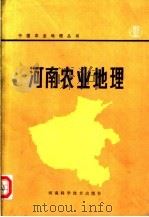 河南农业地理   1982  PDF电子版封面  12245·1  河南省科学院地理研究所本书编写组编 
