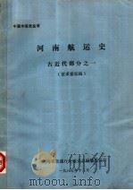 河南航运史  古近代部分（1987 PDF版）
