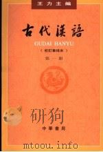古代汉语  第1册   1999  PDF电子版封面  7101000827  王力主编 