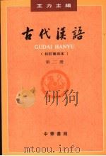 古代汉语  第2册   1999  PDF电子版封面  7101000835  王力主编 