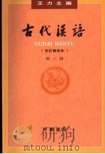 古代汉语  第3册  校订重排本   1999  PDF电子版封面  7101000843  王力主编 