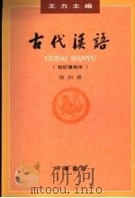 古代汉语  第4册  校订重排力   1999  PDF电子版封面  7101000851  王力主编 