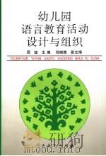 幼儿园语言教育活动设计与组织   1996  PDF电子版封面  7107114654  周兢主编 