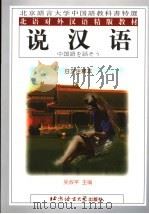 说汉语  日文注释本（1999 PDF版）