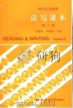 现代汉语教程  读写课本  第2册（1997 PDF版）
