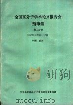 全国高分子学术论文报告会  预印集  第2分册   1987  PDF电子版封面    中国化学会高分子委员会筹备委员会 