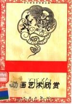 动画艺术欣赏   1996  PDF电子版封面  7806122710  李薛伟著 