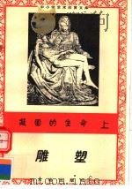 凝固的生命：雕塑  中国雕塑  上   1996  PDF电子版封面  7806122710  祝重寿著 