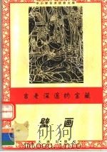 古老深邃的宝藏  壁画   1996  PDF电子版封面  7806122710  崇禧著 