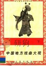 中国地方戏曲大观  下（1996 PDF版）
