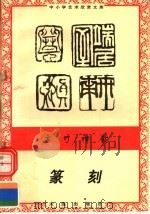 方寸神韵：篆刻（1996 PDF版）