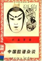 彩画百面：中国脸谱杂谈（1996 PDF版）