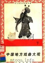 中国地方戏曲大观  （下册）（1996年06月第1版 PDF版）