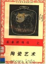昆吾的传：陶瓷艺术  上（1996 PDF版）