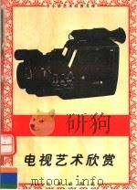 电视艺术欣赏   1996  PDF电子版封面  7806122710  云飞编 
