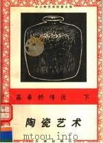 昆吾的传说：陶瓷艺术  下   1996  PDF电子版封面  7806122710  陈函，李晖编 