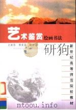 艺术鉴赏  绘画书法   1997  PDF电子版封面  7561717148  王新伟，傅爱国编著 