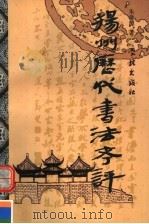 扬州历代书法考评   1998  PDF电子版封面  7806163573  朱世源著 