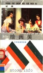 绘画美   1991  PDF电子版封面  7535105874  翟墨著 