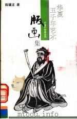 华夏五千年艺术不能不知道丛书  版画集（1993 PDF版）