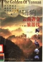 云南黄金旅游线（1999 PDF版）