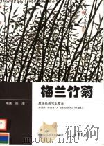 梅兰竹菊（1999 PDF版）