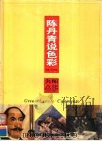 陈丹青说色彩（1999年03月第1版 PDF版）