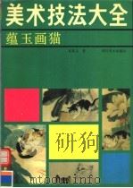 蕴玉画猫   1989  PDF电子版封面  7541003808  赵蕴玉著 