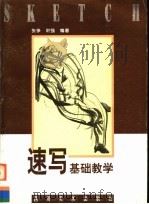 速写基础教学   1999  PDF电子版封面  7541015754  张急，叶强编 