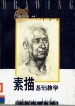 素描基础教学   1998  PDF电子版封面  7541014273  张争，叶强编著 