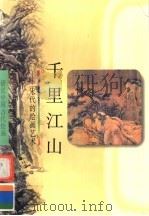 千里江山  宋代的绘画艺术（1998 PDF版）