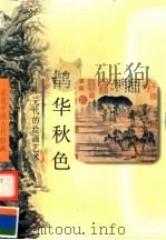 鹊华秋色  元代的绘画艺术（1998 PDF版）