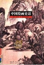 中国绘画史话（1998 PDF版）