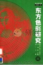 东方色彩研究（1994 PDF版）