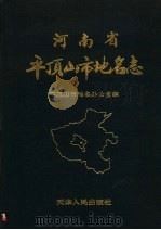 河南省平顶山市地名志（1992 PDF版）