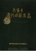 洛阳市瀍河回族区志  公元605-1985年   1988  PDF电子版封面  7215006565  马洪都主编；洛阳市瀍河回族区地方志编纂委员会编纂 