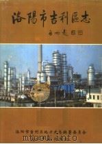 洛阳市吉利区志   1991  PDF电子版封面  7800911020  洛阳市吉利区地方史志编纂委员会编 