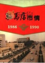 驻马店市情  1986-1990（1993 PDF版）