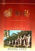 巩县志  河北省（1991 PDF版）