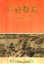 开封县志（1992 PDF版）