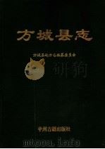 方城县志（1992 PDF版）